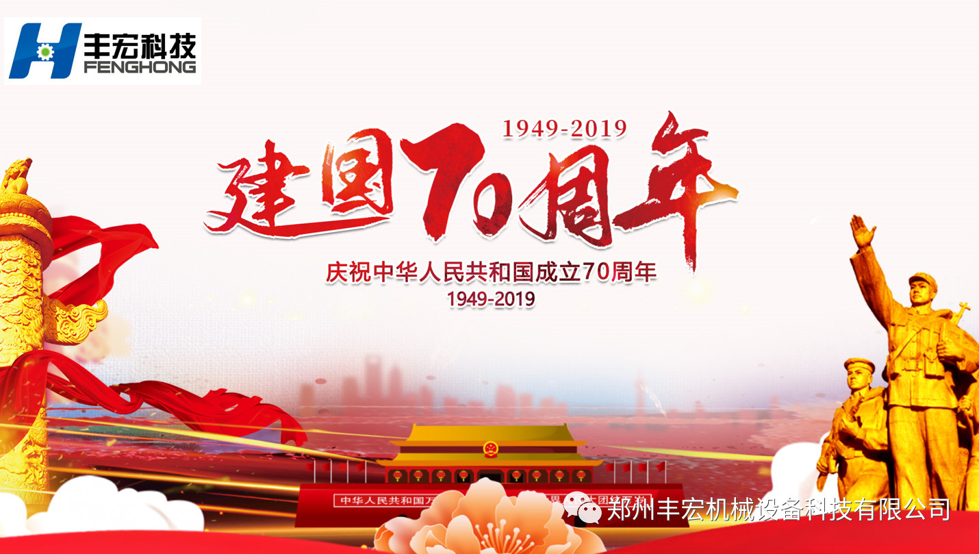 豐宏科技祝祖國70歲生日快樂(lè )